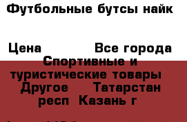Футбольные бутсы найк › Цена ­ 1 000 - Все города Спортивные и туристические товары » Другое   . Татарстан респ.,Казань г.